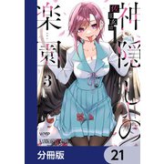 神隠しの楽園【分冊版】 21（KADOKAWA） [電子書籍]