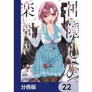 神隠しの楽園【分冊版】 22（KADOKAWA） [電子書籍]