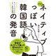 新装版ネイティブっぽい韓国語の発音（HANA） [電子書籍]
