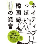 新装版ネイティブっぽい韓国語の発音（HANA） [電子書籍]
