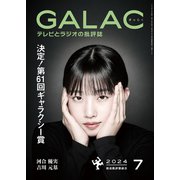 GALAC 2024年 7月号（放送批評懇談会） [電子書籍]