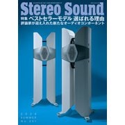 ステレオサウンド 2024年夏号 No.231（ステレオサウンド） [電子書籍]
