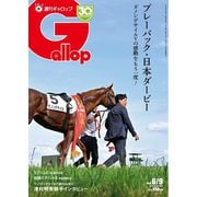 週刊Gallop（ギャロップ） 2024年6月9日号（サンケイスポーツ） [電子書籍]