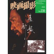 映画撮影 No.239（日本映画撮影監督協会） [電子書籍]