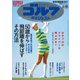 週刊ゴルフダイジェスト 2024年6月18日号（ゴルフダイジェスト社） [電子書籍]