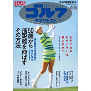 週刊ゴルフダイジェスト 2024年6月18日号（ゴルフダイジェスト社） [電子書籍]