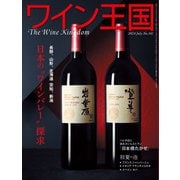 ワイン王国 2024年7月号（ワイン王国） [電子書籍]