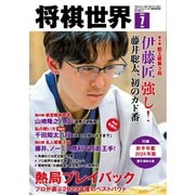 将棋世界（日本将棋連盟発行） 2024年7月号（マイナビ出版） [電子書籍]