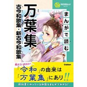 学研学習まんがシリーズ まんがで読む万葉集・古今和歌集・新古今和歌集（学研） [電子書籍]
