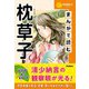 学研学習まんがシリーズ まんがで読む枕草子（学研） [電子書籍]