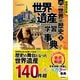 増補改訂版 学研まんが NEW世界の歴史 別巻 世界遺産学習事典（学研） [電子書籍]