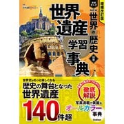 増補改訂版 学研まんが NEW世界の歴史 別巻 世界遺産学習事典（学研） [電子書籍]