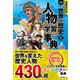 増補改訂版 学研まんが NEW世界の歴史 別巻 人物学習事典（学研） [電子書籍]