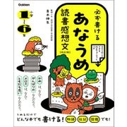 必ず書ける あなうめ読書感想文 改訂版（学研） [電子書籍]