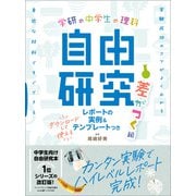 学研の自由研究 中学生の理科 自由研究 差がつく編（学研） [電子書籍]