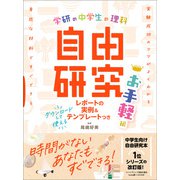 学研の自由研究 中学生の理科 自由研究 お手軽編（学研） [電子書籍]