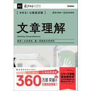 きめる！公務員試験 文章理解 充実の「過去問」＆「別冊解答解説集」つき！（学研） [電子書籍]