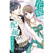 花嫁に配属されました 14（小学館） [電子書籍]