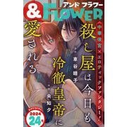 ＆フラワー 2024年24号（小学館） [電子書籍]