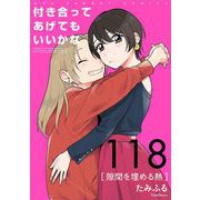 付き合ってあげてもいいかな【単話】 118（小学館） [電子書籍]