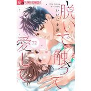 脱いで触って愛して【マイクロ】 72（小学館） [電子書籍]