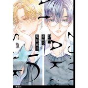 25時、赤坂で【単話】（25）（祥伝社） [電子書籍]
