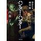ハンター・ハンター 憑依作家 雨宮縁（祥伝社） [電子書籍]