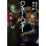 ハンター・ハンター 憑依作家 雨宮縁（祥伝社） [電子書籍]