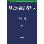 戦史の証言者たち（文藝春秋） [電子書籍]