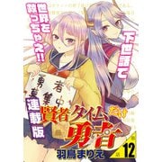 賢者タイムだけ勇者<連載版>12話 勇者はシャンパンがお好き（少年画報社） [電子書籍]