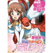 公然わいせつ魔法少女<連載版>25話 超兵器の息吹（少年画報社） [電子書籍]