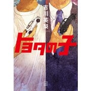 トヨタの子（講談社） [電子書籍]