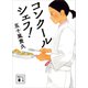 コンクールシェフ！（講談社） [電子書籍]