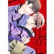 花恋つらね（10）【電子限定おまけ付き】（新書館） [電子書籍]