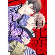 花恋つらね（10）【電子限定おまけ付き】（新書館） [電子書籍]