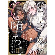 第二皇子 奴隷堕ち（2）（新書館） [電子書籍]