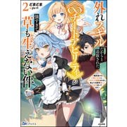 外れスキルだからと追放された《∞チートアビリティ》が強すぎて草も生えない件 ～偶然助けた第三王女にどちゃくそ溺愛されるし、前よりも断然楽しい生活送ってます～ （2） 【電子限定SS付】（ぶんか社） [電子書籍]