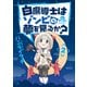 白魔導士はゾンビの夢を見るか？ 2巻（芳文社） [電子書籍]