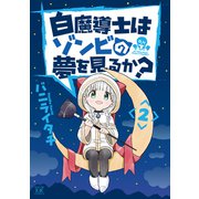 白魔導士はゾンビの夢を見るか？ 2巻（芳文社） [電子書籍]