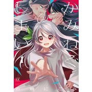 かみねぐしまい 1巻（芳文社） [電子書籍]