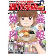 週刊漫画TIMES 2024年6/21号（芳文社） [電子書籍]