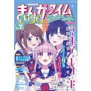 まんがタイムきららフォワード 2024年7月号（芳文社） [電子書籍]