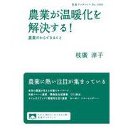 農業が温暖化を解決する！ 農業だからできること（岩波書店） [電子書籍]