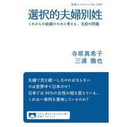 選択的夫婦別姓 これからの結婚のために考える,名前の問題（岩波書店） [電子書籍]