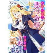 乙女ゲームの悪役令嬢に転生したけどフォロワーが布教してた知識しかない 第21話（キルタイムコミュニケーション） [電子書籍]