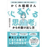 かくれ繊細さんの 「ぐるぐる思考」からの抜け出し方（廣済堂出版） [電子書籍]