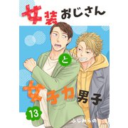 女装おじさんと女子力男子 13巻（FILL-IN） [電子書籍]