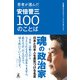 若者が選んだ安倍晋三100のことば（幻冬舎） [電子書籍]