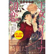 王女カリーナの初恋〈試し読み増量版〉（主婦と生活社） [電子書籍]