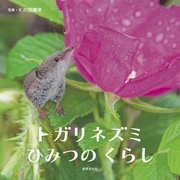 トガリネズミ ひみつのくらし（世界文化社） [電子書籍]